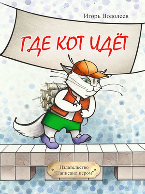cover image of Где кот идет